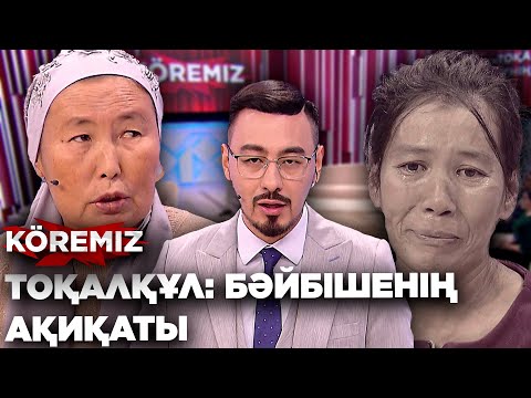 Видео: Тоқалқұл: Бәйбішенің ақиқаты / KOREMIZ