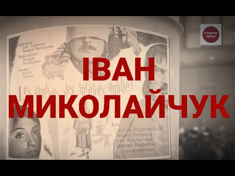 Видео: ІВАН МИКОЛАЙЧУК: ТАЛАНТ vs ЦЕНЗУРА  | ІСТОРИЧНА ПРАВДА