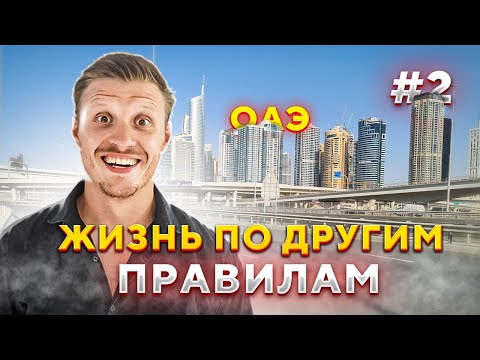 Видео: Удивительные законы и правила в Дубае | Путешествие по ОАЭ #2