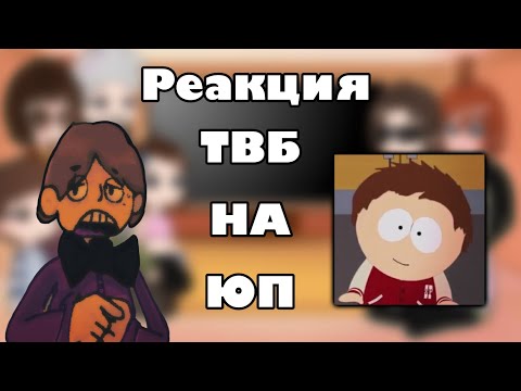 Видео: Лютая Реакция Теркеля в беде на Южный парк||видео рофл||