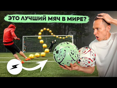 Видео: МЯЧ SPIRE ЛУЧШЕ ADIDAS И NIKE? || ЛУЧШИЙ МЯЧ ДЛЯ ВРАТАРЕЙ