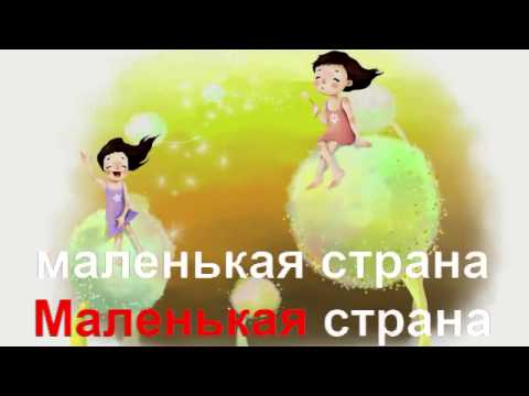 Видео: КАРАОКЕ для ДЕТЕЙ Маленькая Страна