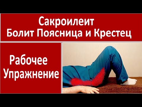 Видео: Болит Поясница и Крестец! Сакроилеит! Лечение - Упражнение!