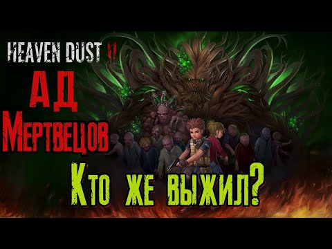 Видео: Heaven Dust 2 Прохождение на русском (2K) Финал