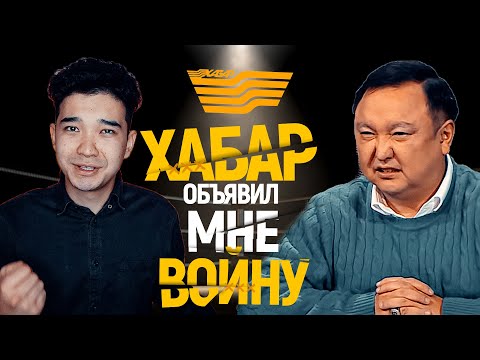 Видео: САМОЕ ТУПОЕ ШОУ В КАЗАХСТАНЕ 2 / Ответка Хабару / Честный обзор на «Жұлдызды жекпе-жек»