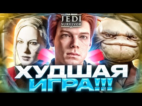 Видео: ОПТИМИЗАЦИЯ - МЕНЬШЕЕ ИЗ ЗОЛ | ПОЧЕМУ JEDI SURVIVOR ОДНА ИЗ ХУДШИХ ИГР ЗА ВСЮ ИСТОРИЮ ИНДУСТРИИ