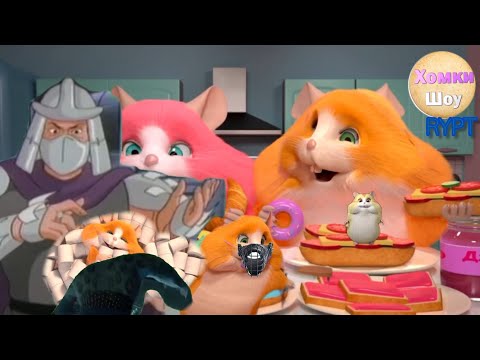 Видео: хомки шоу RYPT 2 #rypt