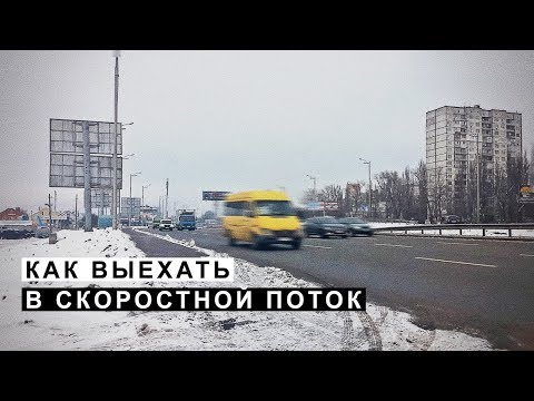 Видео: Как Выехать в Скоростной Поток