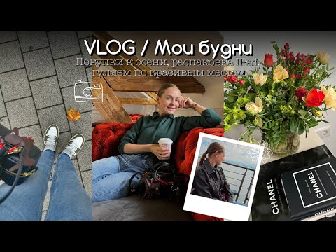 Видео: VLOG!МОИ БУДНИ🌸ПОКУПКИ К ОСЕНИ!РАСПАКОВКА IPad!