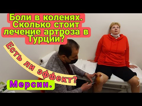 Видео: Сколько стоит лечение артроза в Турции? Лечим боли в коленях.
