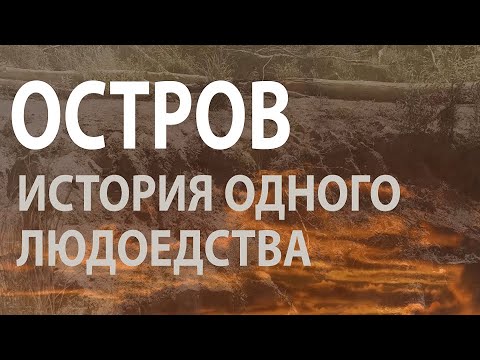 Видео: "Назинская трагедия": как власть уморила сотни людей на обском острове. Документальный фильм