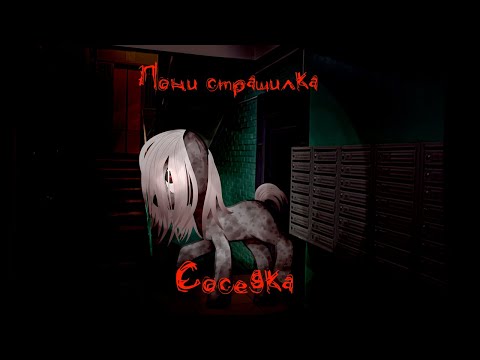 Видео: Пони Страшилка - Соседка
