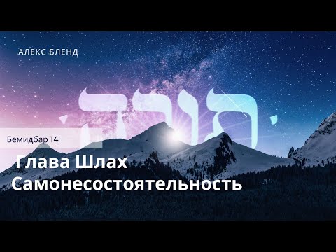 Видео: Недельная глава Шлах. Самонесостоятельность. Бемидбар 14:1-45