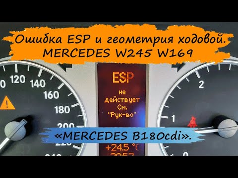 Видео: "ESP не действует", "Сигнализация падения давления в шинах не действует".  MERCEDES W245.