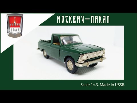 Видео: Масштабная модель СССР Москвич-Пикап 1:43 USSR scale model Moskvich-pickup #diecast #car #pickup