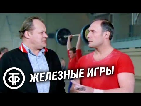 Видео: Железные игры. Художественный фильм о советских спортсменах-тяжелоатлетах (1979)