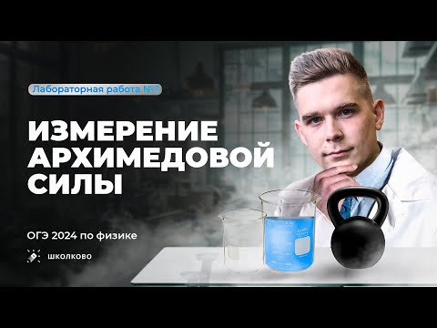Видео: Лабораторная работа ОГЭ по физике 9 класс 2024. Измерение силы Архимеда. Комплект 1