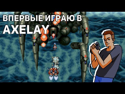 Видео: Впервые играю в Axelay! Среда страданий, SNES СТРИМ