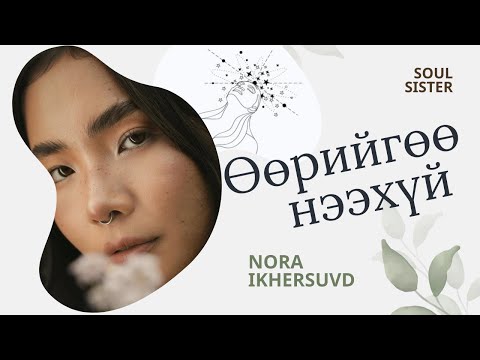 Видео: Бидний нууцлаг ертөнцийн тухай | ft @TWINPEARLY
