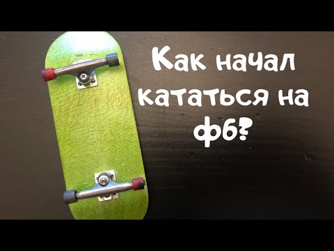 Видео: КАК я начал КАТАТЬСЯ / какие были ФИНГЕРБОРДЫ, ФИГУРЫ