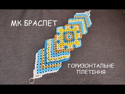 Видео: МК Браслет/Сіточний браслет/DIY/Частина 1