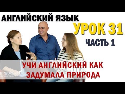 Видео: Английский с нуля с носителем по системе Наслаивания. Просто слушай и говори. Урок 31 Часть 1