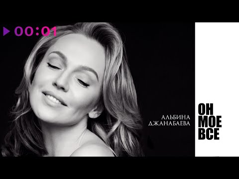 Видео: Альбина Джанабаева - Он мое всё | Альбом | 2020