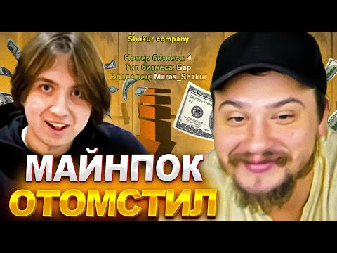 Видео: МАЙНПОК РЕШИЛ ОТОМСТИТЬ МАРАСА ШАКУРУ И ВЛЕЗ В БОРЬБУ БАРОВ... (нарезка) | MARAS SHAKUR | GTA SAMP