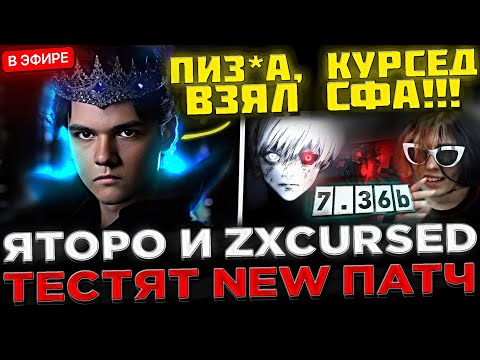Видео: КУРСЕД НА СФЕ ! 😮🔥 Яторо и Курсед Тестируют НОВЫЙ 7.36b Патч ! Yatoro играет с ZXCURSED в Доте 2