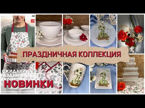 Видео: ЧАСТЬ 1. НОВИНКИ. Коллекция посуды 🍽️ на все времена|ТЕКСТИЛЬ к празднику🎄 | Коллекция «СИМВОЛ ГОДА»