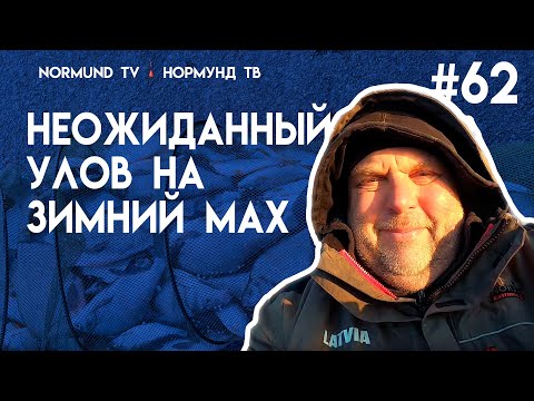 Видео: зимний мах и неожиданный улов.... Но62