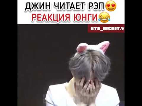 Видео: Реакция Юнги на реп Джина😄