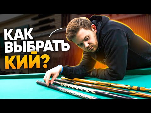 Видео: Как подобрать ИДЕАЛЬНЫЙ КИЙ ПОД СЕБЯ / Выбор бильярдного кия за 7 шагов