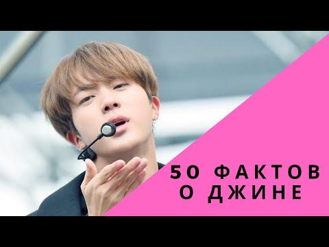 Видео: 50 ФАКТОВ О ДЖИНЕ ИЗ BTS| Ким Сокджин 김석진