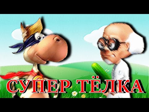 Видео: ИГРА "СУПЕР КОРОВА" ЗА 5 ЧАСОВ//ОБЗОР#игра #суперкорова #обзор