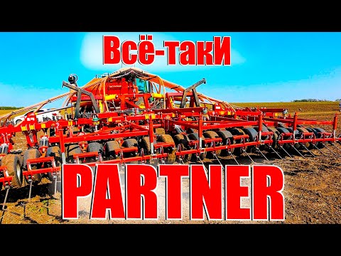 Видео: Всё -таки  PARTNER