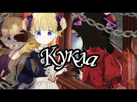 Видео: || Дом теней || || Клип - Кукла ||