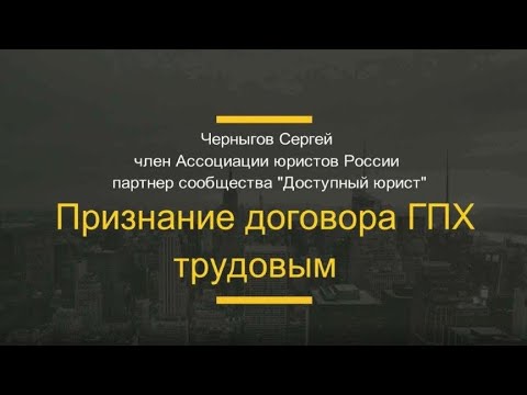 Видео: Признание договора ГПХ трудовым