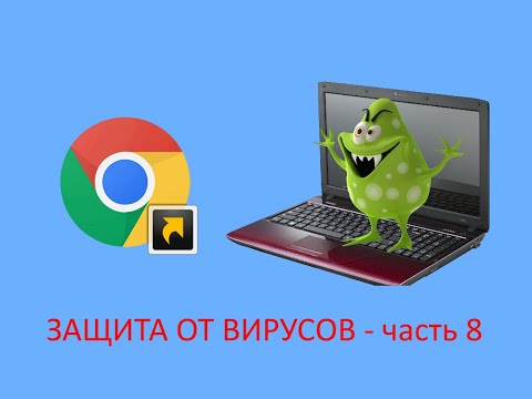 Видео: Надоела вирусная реклама? Браузер сам открывается? ЗАЩИТА ОТ ВИРУСОВ - часть 8.