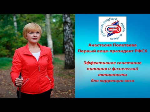 Видео: Эффективное сочетание питания и физической активности для коррекции веса. Анастасия Полетаева