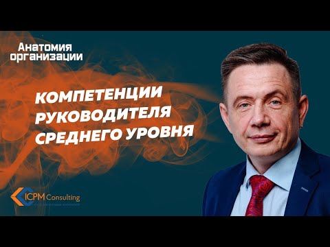 Видео: Компетенции руководителя среднего уровня