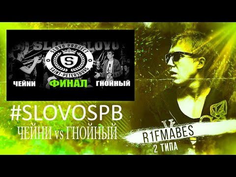 Видео: SLOVO Saint-Petersburg: ЧЕЙNИ vs ГНОЙНЫЙ (ФИНАЛ 1 сезона) [Реакция со стрима]