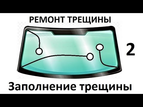 Видео: Заполнение трещины на лобовом стекле без воздушных пузырьков