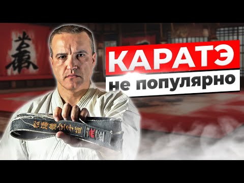 Видео: КАРАТЭ больше не популярно. Я знаю почему!