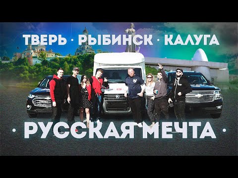 Видео: GAZTROTOUR - Русская мечта! Жра, спа, выпива! (1 серия)