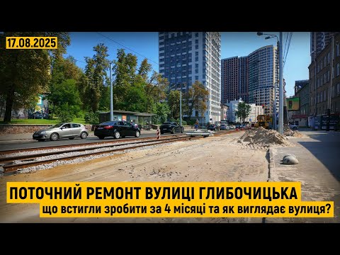 Видео: Поточний ремонт вул.Глибочицька. Зміни за 4 місяці