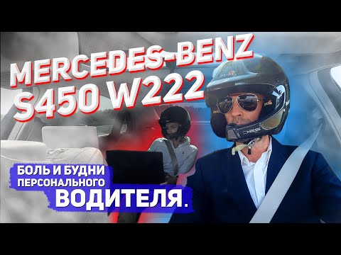 Видео: Вот почему Mercedes-Benz S450 W222 лучший, но не крутой. Самый серьезный тест-обзор.