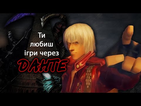Видео: Що ТАКОГО в Devil May Cry 3: Dante's Awakening?