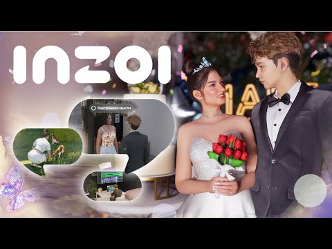 Видео: Играем в inZOI: Smart ZOI, свадьба и создание музыки #3