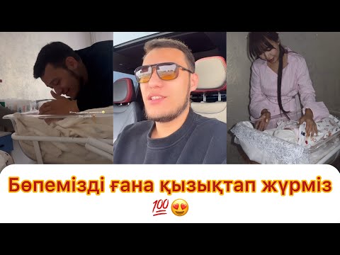 Видео: Қазір тек бөпемізді ғана қызықтап жүрміз💯